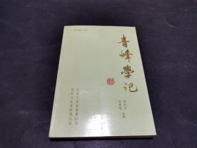 青峰学记 柴德赓教授纪念文集（本书序言者刘乃和教授签名签赠本）