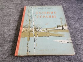 ДАЛЬНИЕ СТРАНЫ（俄文原版1955年初版，儿童文学，内精美插图，16开精装）《遥远国度》