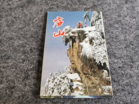 庐山 明信片（10张全 人民中国杂志社发行）