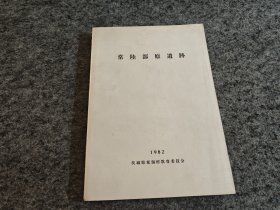 常陆部原遗迹（日文原版，少见）
