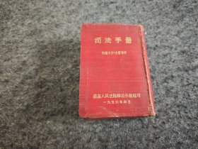 司法手册（1954年4月）