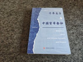 千年交子与中国货币金融（全新未拆封）