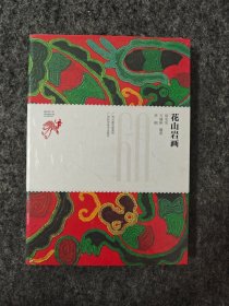 花山岩画（全新未拆封）