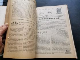 首届话剧会演会刊1-36期全 合订精装本，带钉孔 品佳