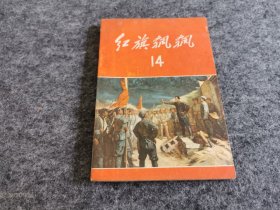 红旗飘飘 14（内附60年代原始购书发票）