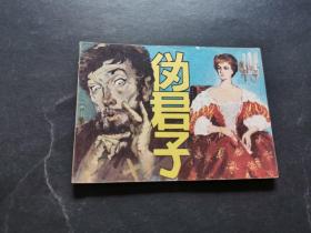 伪君子（绘画版连环画，1985年3月一版二印）