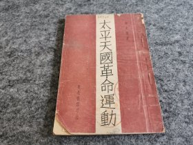 太平天国革命运动（1948年初版 馆藏 借书卡有郁怡民等借书签名 第66页有撕口 见图）