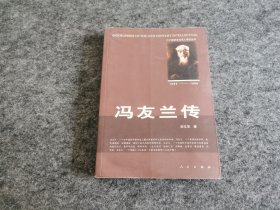 冯友兰传