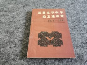 武昌文华中学校友名录 1871~1991 （校史通讯类书籍）