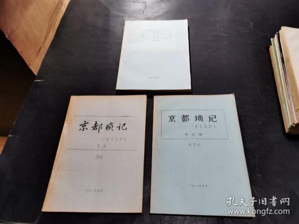 叶祖孚旧藏 京都琐记--北京风物志 第一集 第二集 第四集 三册合售（李登科签名赠本）