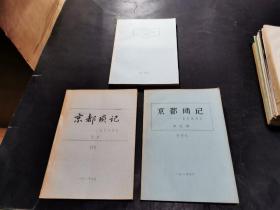 叶祖孚旧藏 京都琐记--北京风物志 第一集 第二集 第四集 三册合售（李登科签名赠本）