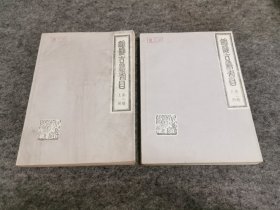 馆藏古籍书目 第二辑 上下两册（油印本）