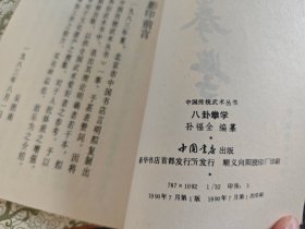 中国传统武术丛书（一盒10册全，一版一印）