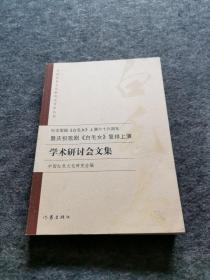 纪念歌剧《白毛女》上演六十六周年暨庆祝歌剧《白毛女》复排上演学术研讨会文集（王昆签名签赠本）