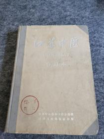 江苏中医精装合订本1956-1957年(1956年试刊号.1.2期和1957年1-6双月刊全年)