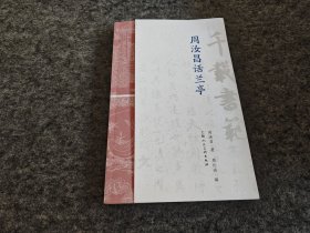 千载书范——周汝昌话兰亭（带兰亭传奇收藏页图）