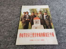 人民画报  1973年第6期增刊 ：西哈努克亲王视察柬埔寨解放区专辑