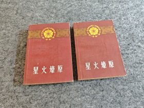 光荣的中国人民解放军第一卷第一集 《星火燎原》（1，2两册上下册 ，1958年一版一印）