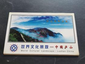 世界文化景观~中国庐山明信片（全十张，少见明信片）
