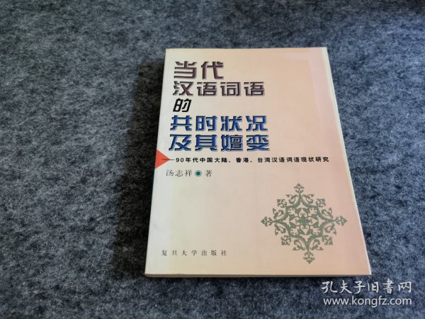 当代汉语词语的共时状况及其嬗变:90年代中国大陆、香港、台湾汉语词语现状研究