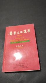 医药文化随笔 增订本（有水渍 页面有些发皱 不影响阅读）