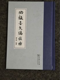 四版《金文编》校补（精装）