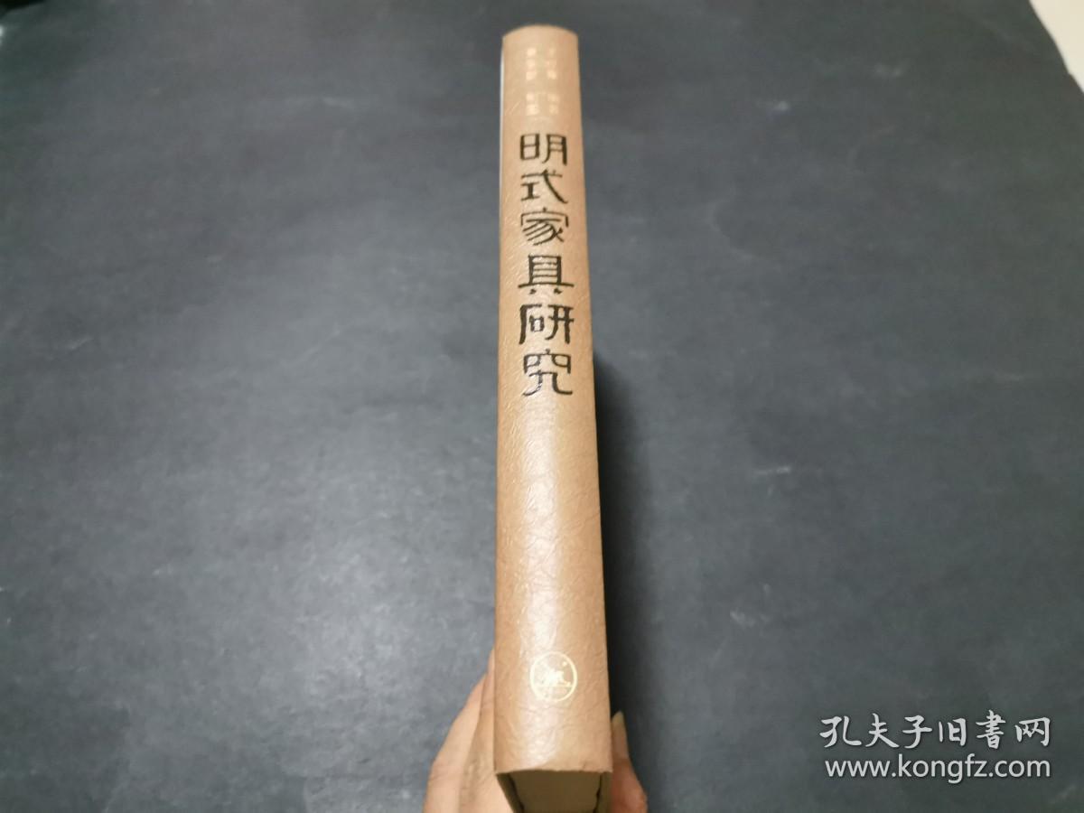 明式家具研究（精装2008年一版一印，有原藏者签名）