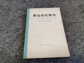 最后的托管地（密克罗尼西亚史）1980年一版一印