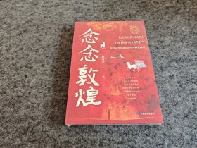 念念敦煌（全新未拆封）