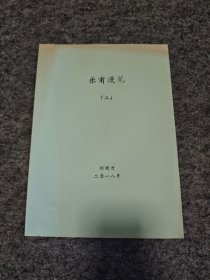 乐甫漫笔（二）