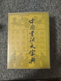 中国书法大字典（精装厚册，有原藏者自制的塑料书衣保护）
