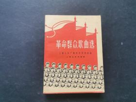 革命群众歌曲选（1963年一版一印）