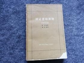 辨证逻辑原理（内附老信札两页，落款见图不认识 及六页写满的稿笺）