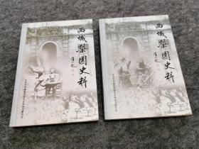 西城梨园史料 上下册（同一上款，签名钤印签赠本 两册均为签名签赠钤印）