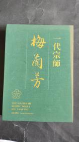 一代宗师 梅兰芳 海外限量版 中英文对照 （8开绿色布面精装 带布面函套 内附珍藏编号卡）