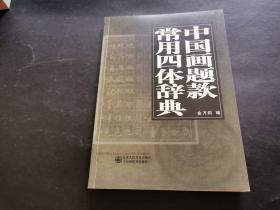 中国画题款常用四体辞典（美术家段浚川旧藏 金万钧签名赠本）