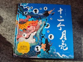 藏在山海经里的神话故事：十二个月亮（精装，神话故事 儿童故事彩色绘本连环画）