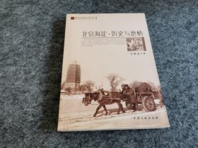 海淀史地丛书（四）北京海淀 历史与地情（扉页有汇文中学原校长靳邦杰先生藏书签名  内页干净无写划）