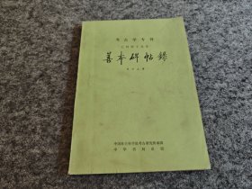 考古学专刊 乙种第十九号：善本碑帖录（1984年一版一印）