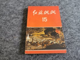 红旗飘飘 15（品相不错）