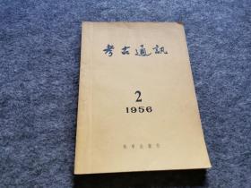 考古通讯 双月刊 1956年第2期（蔡美彪签名旧藏）