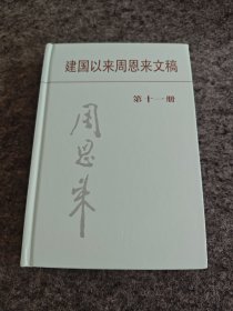 建国以来周恩来文稿（第十一册）精装，库存未阅，扉页中央文献出版社钤印