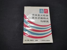 当代资本主义社会基本矛盾特点与研究  一版一印 扉页有原燕山出版社社长刘珂理藏书钤印