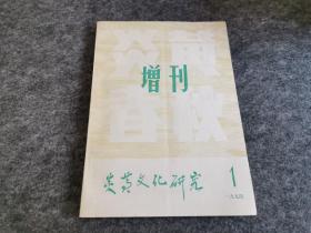 炎黄文化研究 增刊 第一期