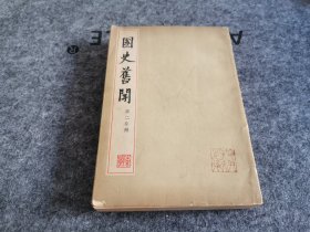 国史旧闻 第二分册（1962年一版一印）