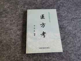 医方考 明清中医临证小丛书（1998年一版一印）