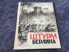 ШТУРМ БЕРЛИНА即《苏联卫国战争史料 攻克柏林》（稀见1948年俄文精装原版，内有斯大林军装等各种贴画插图，上书口刷蓝，精美书籍，厚册16开）