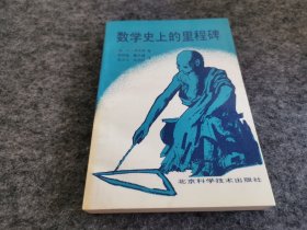 数学史上的里程碑（一版一印 私藏品佳）