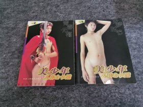 美少年人体卡通 1 多梦时节，2青春无悔 两册全（私藏品佳）