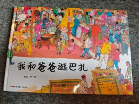 我和爸爸逛巴扎（精装全新未拆封，儿童故事彩色绘本连环画）